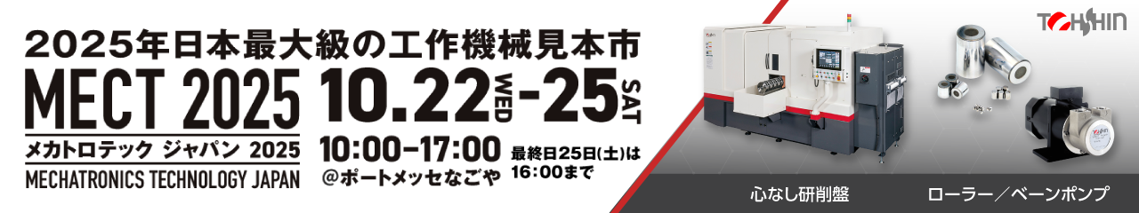メカトロテックジャパン2025