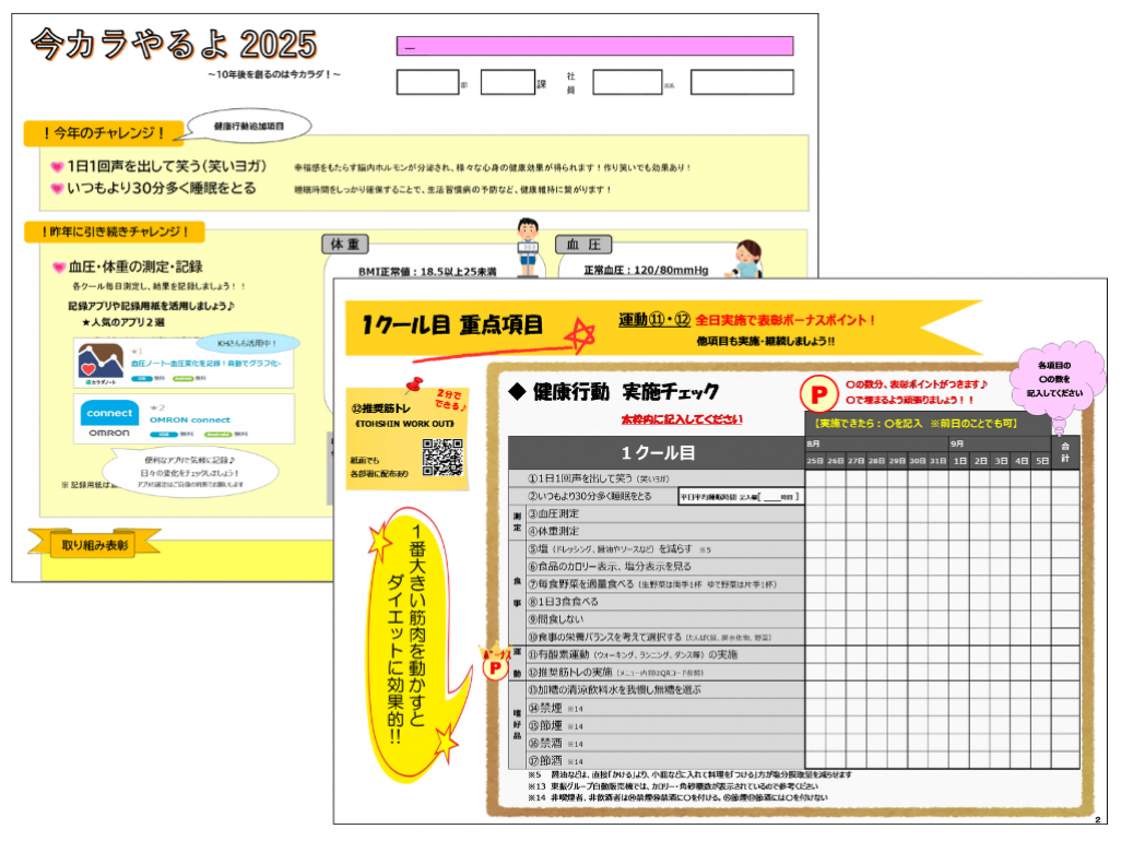 社員の健康知識向上と実践に全社で取り組み、心身の健康改善・増進と健康意識の高い職場づくりを目指しています。全社参加の式典での部署表彰をめざし、励ましあうことで職場の一体感もUP!